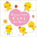 赤ちゃん 童謡 CD 赤ちゃんのための童謡 0歳から2歳半向き