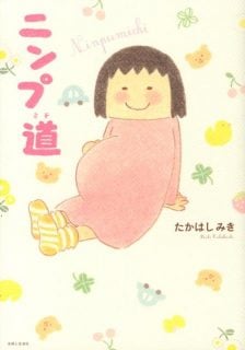 妊婦漫画 ニンプ道