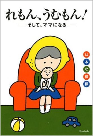 妊婦漫画 れもん、うむもん! そして、ママになる