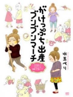 妊婦漫画 がけっぷち出産ブンブンマーチ~3歩進んで2歩下がる高齢・不育ロード~ 3歩進んで2歩下がる高齢・不育ロード