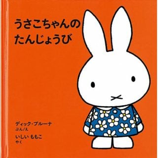 要出典 誕生日 絵本 うさこちゃんのたんじょうび