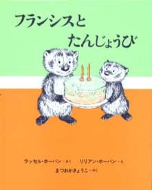 要出典 誕生日 絵本 フランシスとたんじょうび