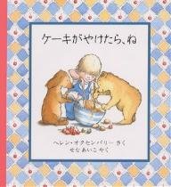 要出典 誕生日 絵本 ケーキがやけたら、ね/ヘレン・オクセンバリー/せなあいこ