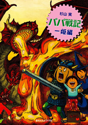 妊婦 漫画 パパ戦記 一姫編