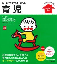 育児本 はじめてママ&パパの育児 0~3才赤ちゃんとの暮らし 気がかりがスッキリ! 主婦の友実用No.1シリーズ