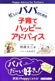 育児本 忙しいパパのための子育てハッピーアドバイス