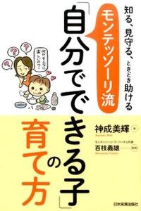 要出典 育児本 知る、見守る、ときどき助ける モンテッソーリ流「自分でできる子」の育て方