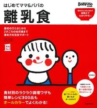 離乳食のレシピ本 はじめてママ&パパの離乳食/主婦の友社