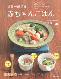 離乳食のレシピ本 世界一簡単な赤ちゃんごはん/主婦と生活社