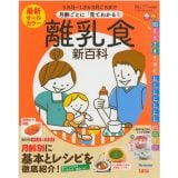 離乳食のレシピ本 月齢ごとに「見てわかる!」離乳食新百科/ベネッセコーポレーション