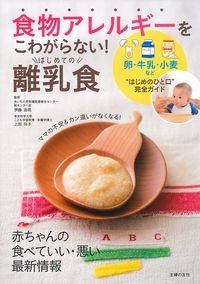 離乳食のレシピ本 食物アレルギーをこわがらない! はじめての離乳食/主婦の友社