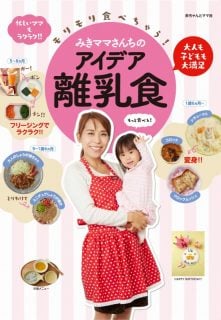 離乳食のレシピ本 みきママさんちのアイデア離乳食/赤ちゃんとママ社