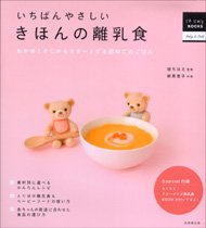 離乳食のレシピ本 いちばんやさしい きほんの離乳食
