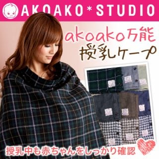 授乳ケープ アコアコ 360度安心の授乳ケープ
