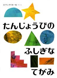 要出典 誕生日がテーマの絵本 たんじょうびのふしぎなてがみ