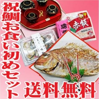 お食い初めセット 長谷川鮮魚店 お食い初め 鯛セット