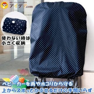 ベビーカー レインカバー コジット 水玉ベビーカーカバー