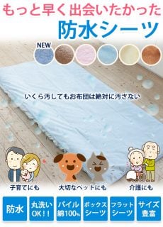 要出典 おねしょシーツ エターナル中紡 防水シーツ