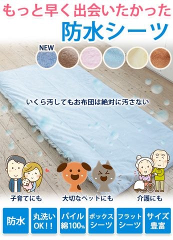 要出典 おねしょシーツ エターナル中紡 防水シーツ