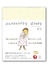 マタニティダイアリー マタニティー・ダイアリー