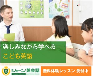 シェーン英会話