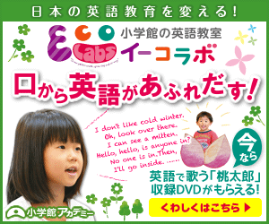 幼児 英語教育 イーコラボ