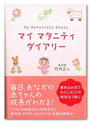 マイマタニティダイアリー
