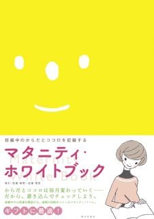 マタニティ・ホワイトブック