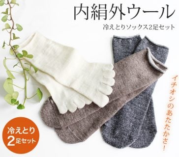 冷えとり靴下 内絹外綿 ミドル丈5本指シルクソックス 同色2足セット