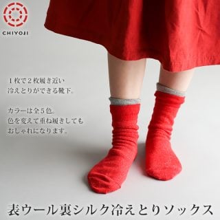 冷えとり靴下 表ウール裏シルク 冷えとりソックス3足組