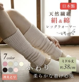 冷えとり靴下 綿&シルク 冷えとりレッグウォーマー
