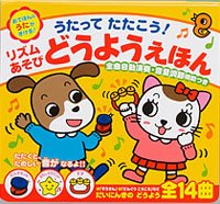 音の出る絵本 うたってたたこう!リズムあそびどうようえほん