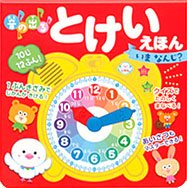 要出典 音の出る 音の出るとけいえほん いま なんじ?