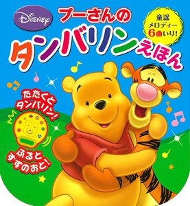 要出典 音の出る絵本 プーさんのタンバリンえほん