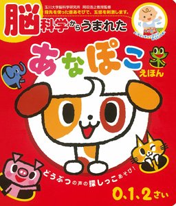 要出典 音の出る絵本 脳科学からうまれた あなぽこえほん