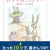 寝かしつけ絵本 おやすみ、ロジャー 魔法のぐっすり絵本