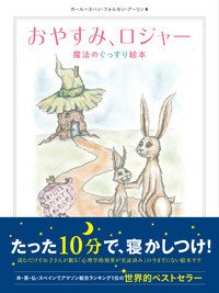 寝かしつけ絵本 おやすみ、ロジャー 魔法のぐっすり絵本