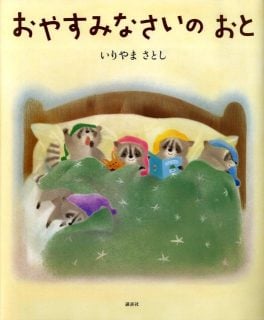 寝かしつけ絵本 おやすみなさいの おと