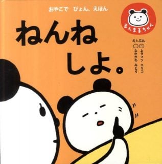 寝かしつけ絵本 ねんねしよ。