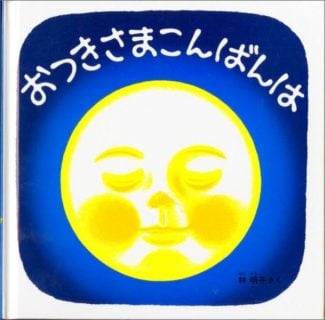 寝かしつけ絵本 おつきさまこんばんは