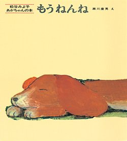 寝かしつけ絵本 もうねんね