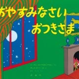 寝かしつけ絵本 おやすみなさいおつきさま