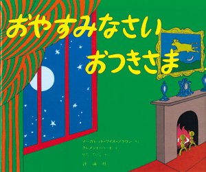 寝かしつけ絵本 おやすみなさいおつきさま