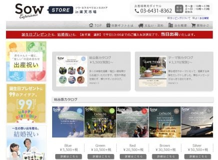 出産祝ネットショップ Sow Experiene STORE ソウ・エクスペリエンスストア
