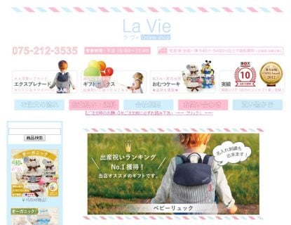 出産祝ネットショップ La Vie ラ ヴィ