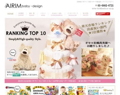 出産祝い ネットショップ AIRIM baby アイリムベビー design