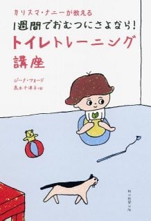 トイレトレーニンググッズ カリスマ・ナニーが教える 1週間でおむつにさよなら!トイレトレーニング講座