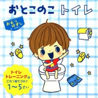 トイレトレーニンググッズ おとこのこトイレ おむつはずしのえほん