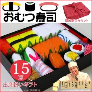 面白い出産祝 ワイヤーオレンジ おむつ寿司(15貫) 風呂敷包みセット