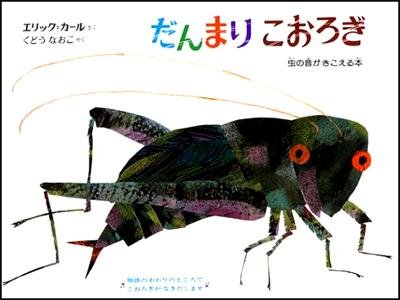 要出典 音の出る絵本 だんまりこおろぎ